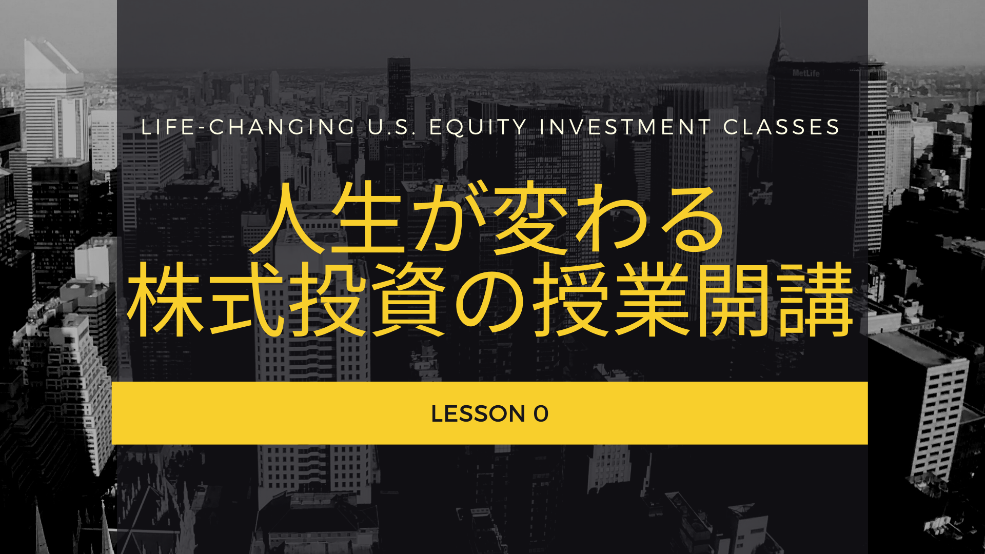 人生が変わる米国株投資の授業開講